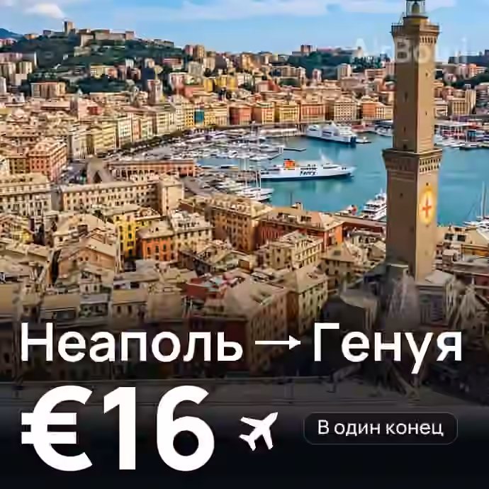 Неаполь → Генуя за €16