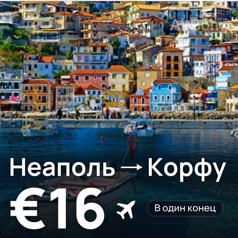 Неаполь → Корфу за €16
