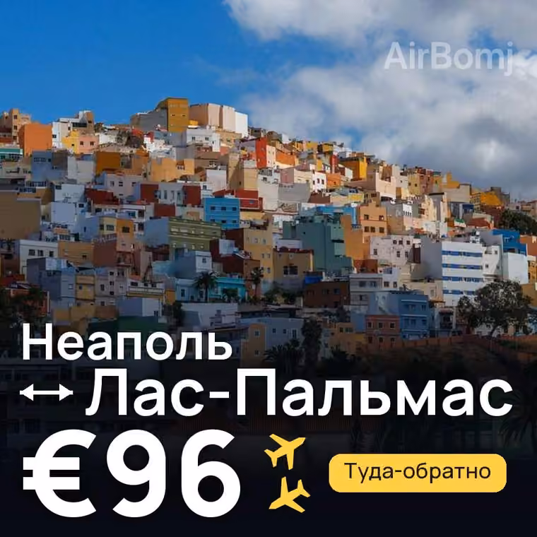 Неаполь → Лас-Пальмас за €96