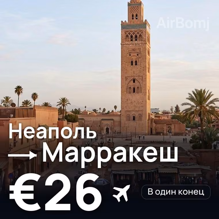 Неаполь → Марракеш за €27