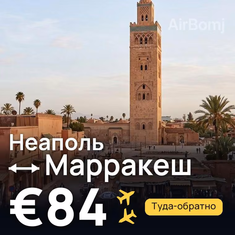 Неаполь → Марракеш за €84