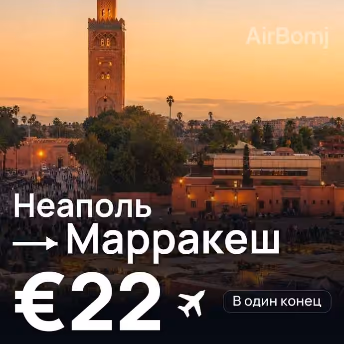 Неаполь → Марракеш за €22