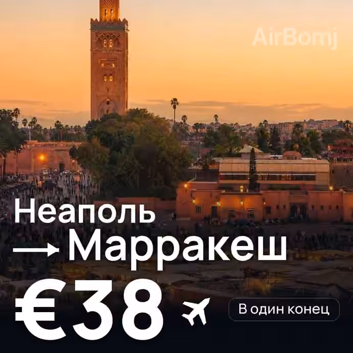 Неаполь → Марракеш за €38