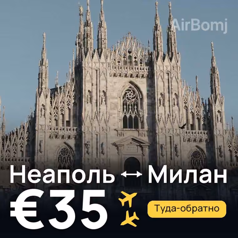 Неаполь → Милан за €36