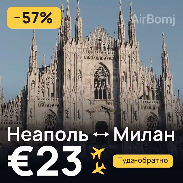 Неаполь → Милан за €23