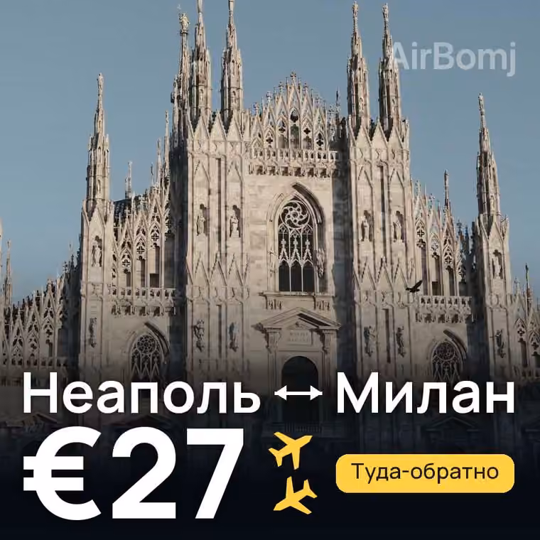 Неаполь → Милан за €27