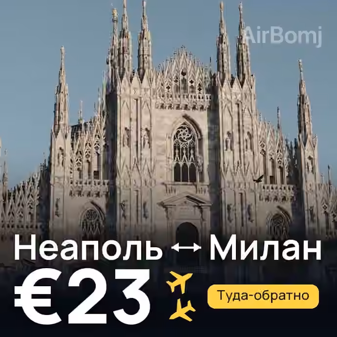 Неаполь → Милан за €23