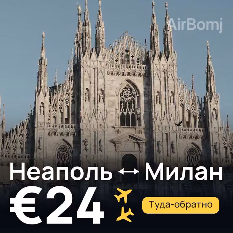 Неаполь → Милан за €24