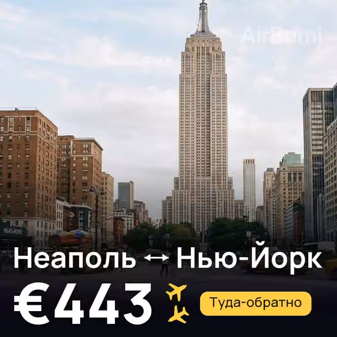 Неаполь → Нью-Йорк за €443
