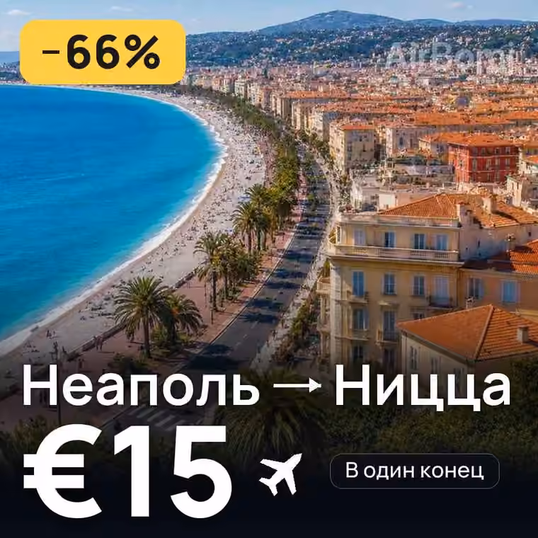 Неаполь → Ницца за €15