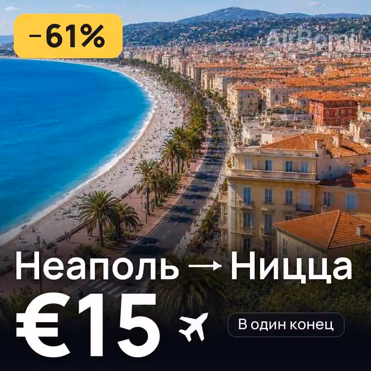 Неаполь → Ницца за €15