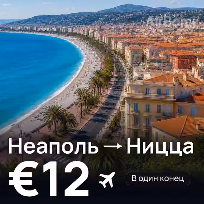 Неаполь → Ницца за €12