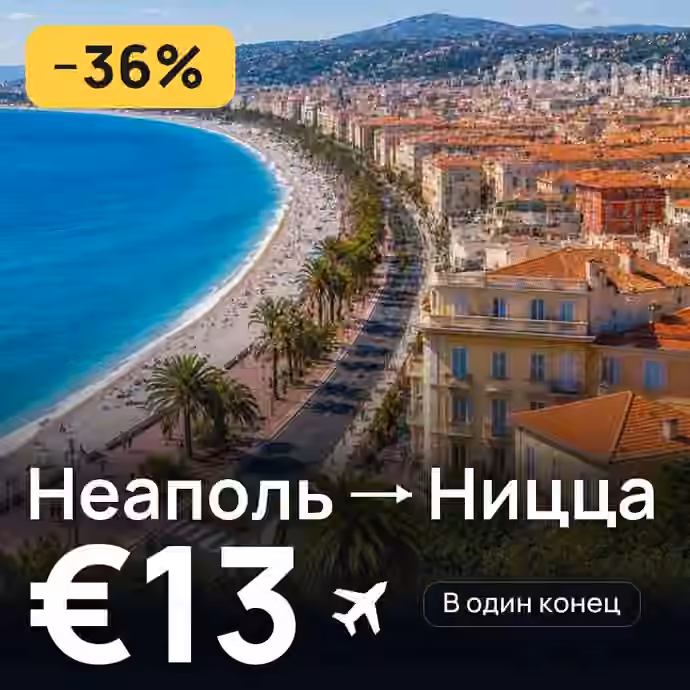 Неаполь → Ницца за €13