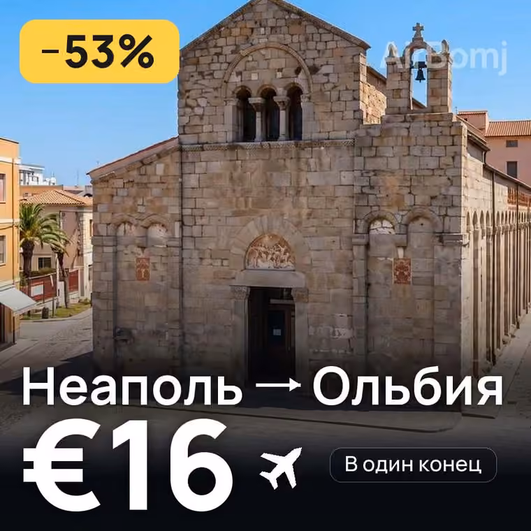 Неаполь → Ольбия за €16