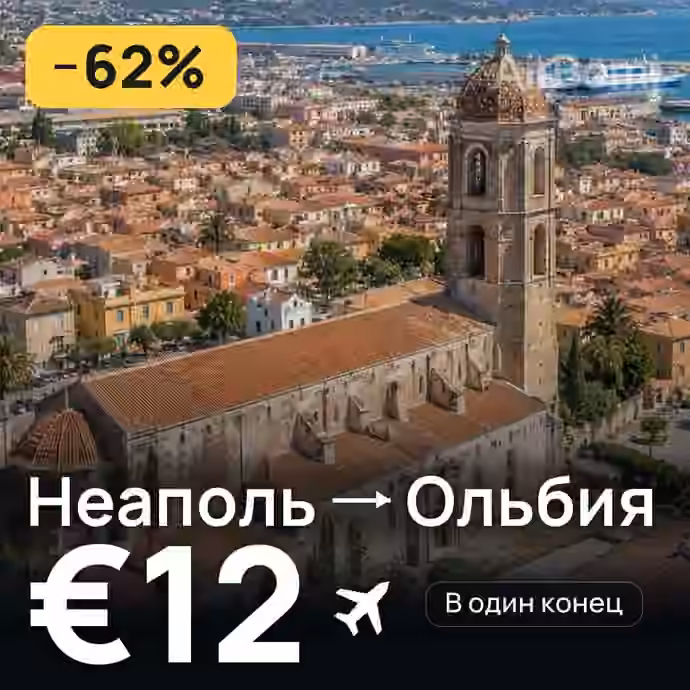 Неаполь → Ольбия за €12