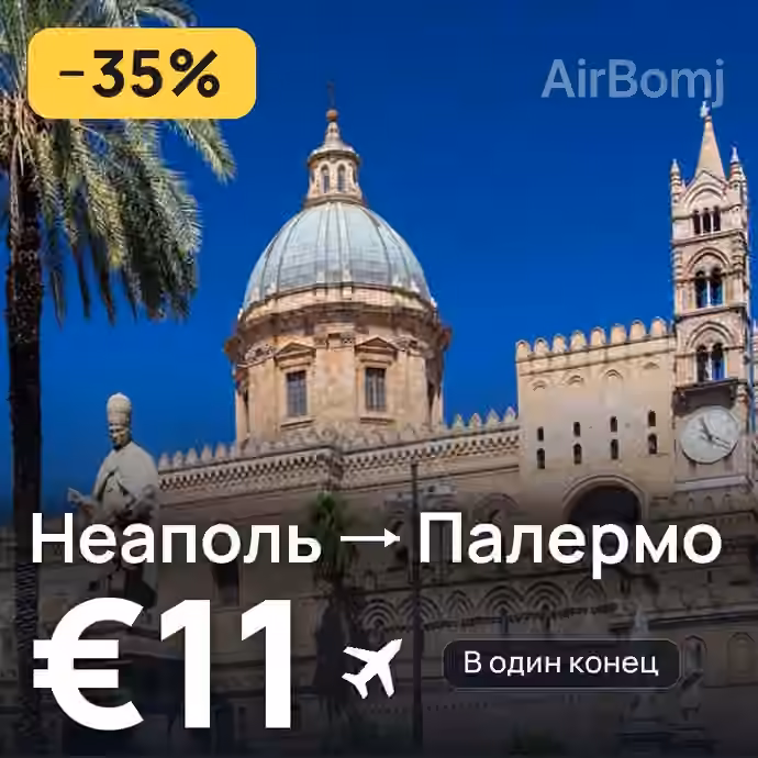 Неаполь → Палермо за €11