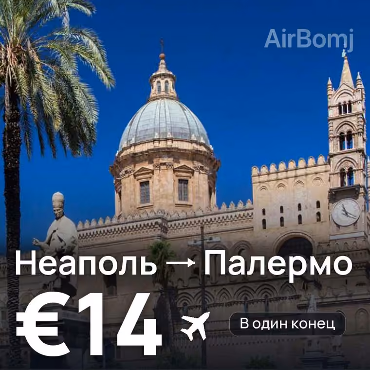 Неаполь → Палермо за €14