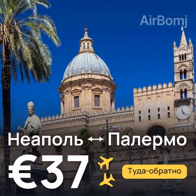 Неаполь → Палермо за €37