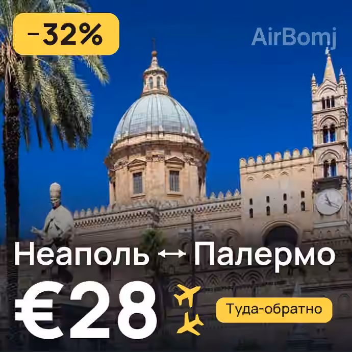 Неаполь → Палермо за €28