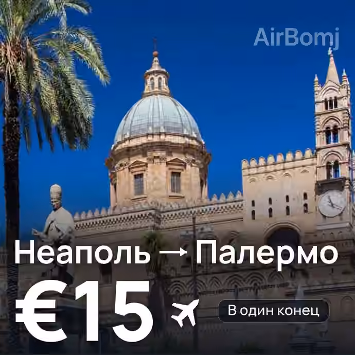 Неаполь → Палермо за €15