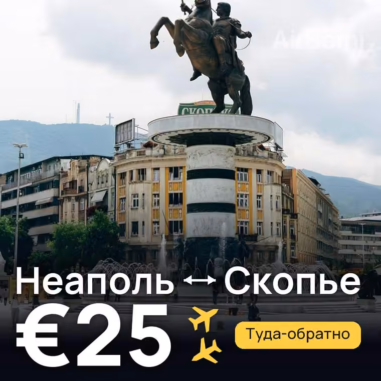 Неаполь → Скопье за €25
