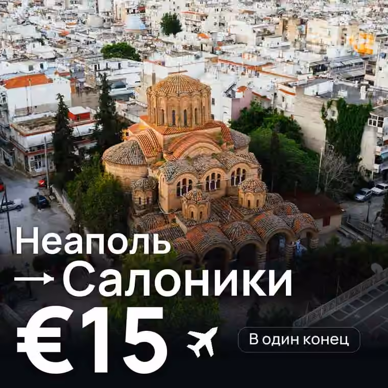 Неаполь → Салоники за €16