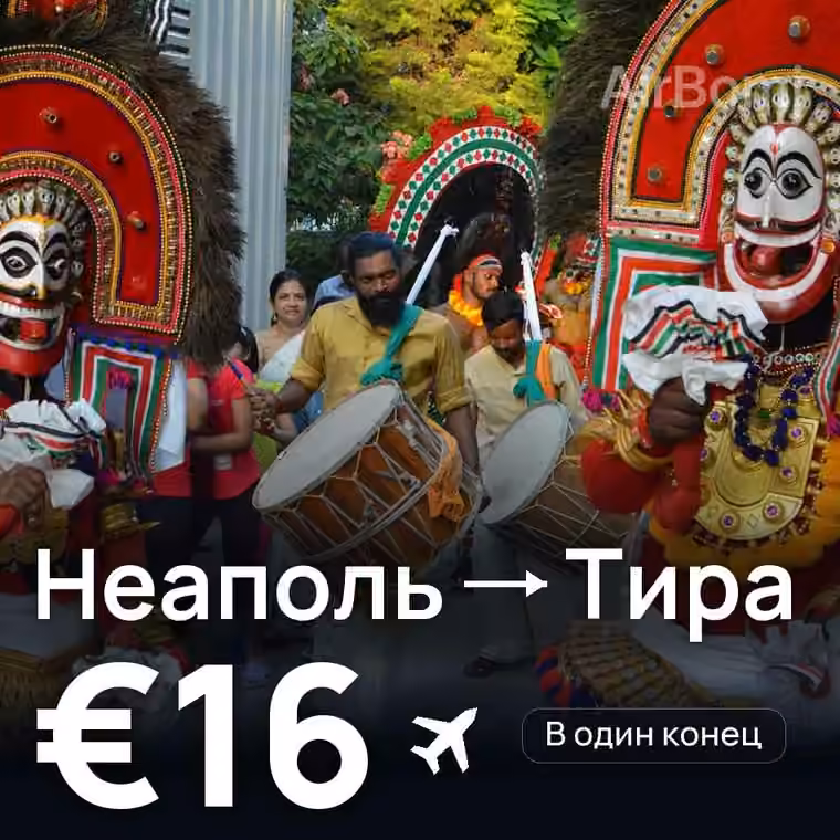 Неаполь → Тира за €16