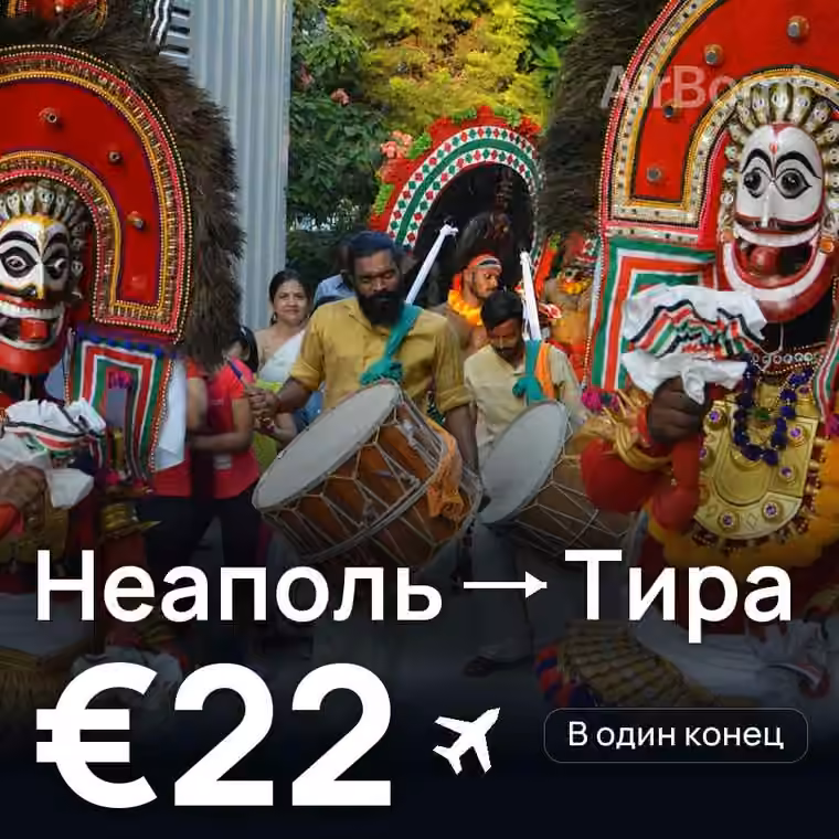 Неаполь → Тира за €22