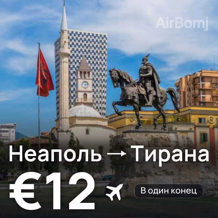 Неаполь → Тирана за €12