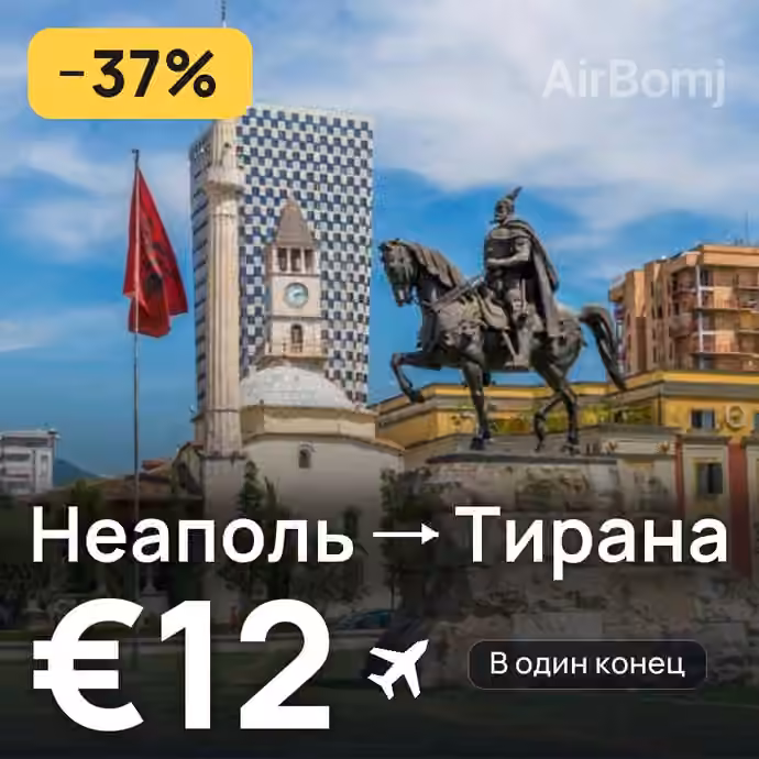 Неаполь → Тирана за €12