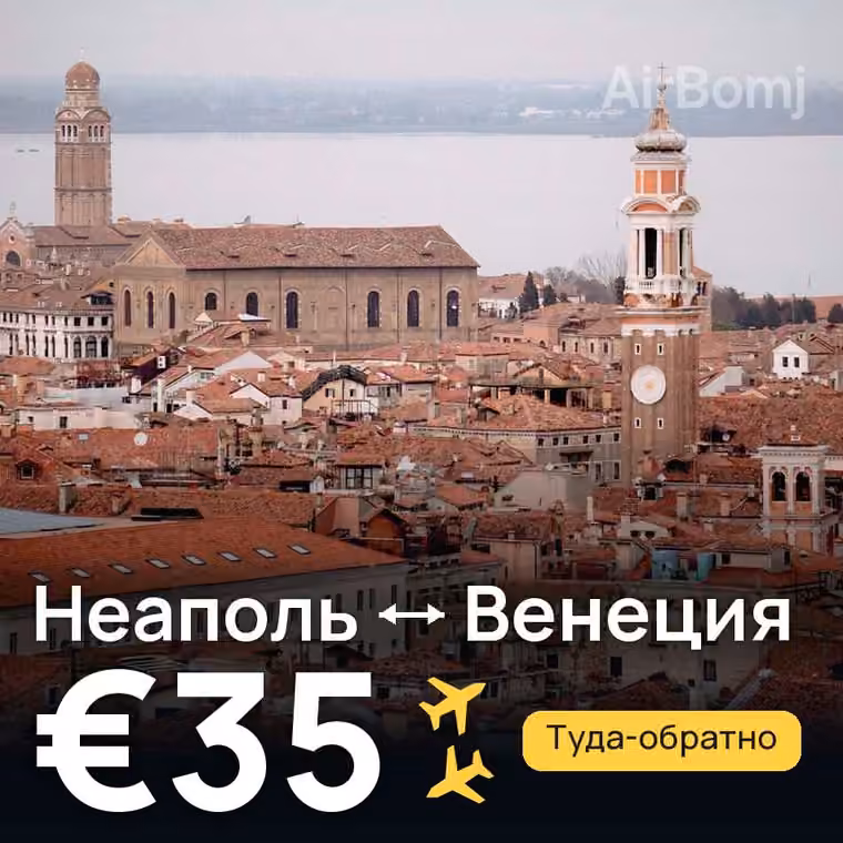 Неаполь → Венеция за €35