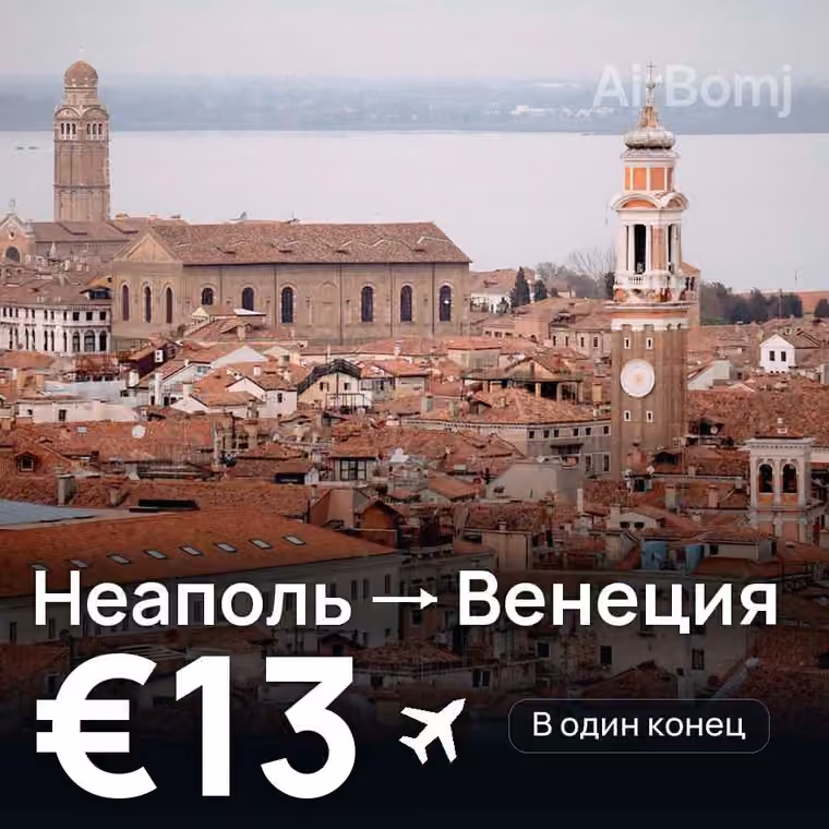 Неаполь → Венеция за €13