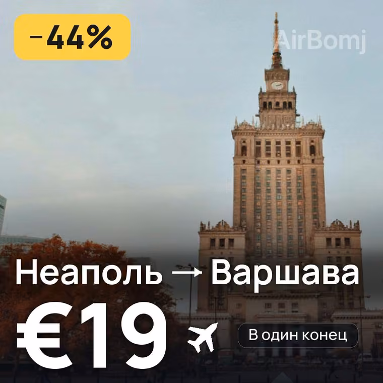 Неаполь → Варшава за €22