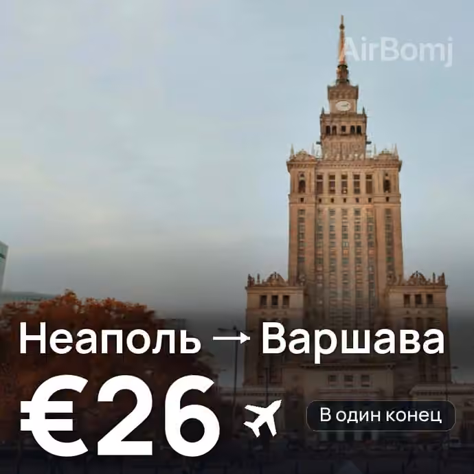 Неаполь → Варшава за €26