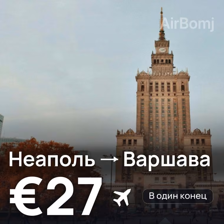 Неаполь → Варшава за €27