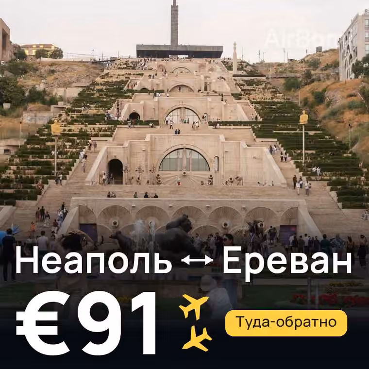 Неаполь → Ереван за €94
