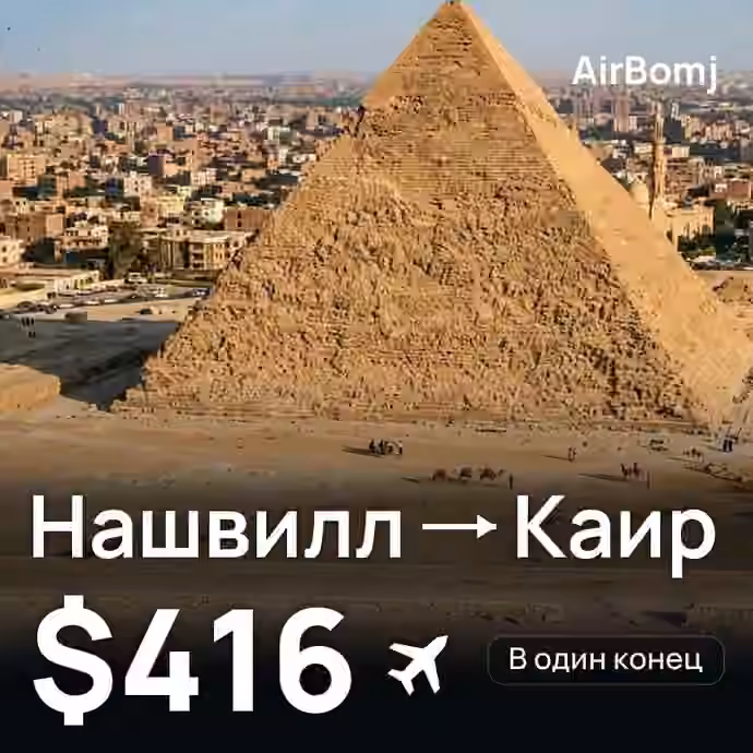 Нашвилл → Каир — лучшая цена $416