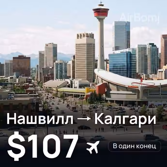 Нашвилл → Калгари — лучшая цена $106