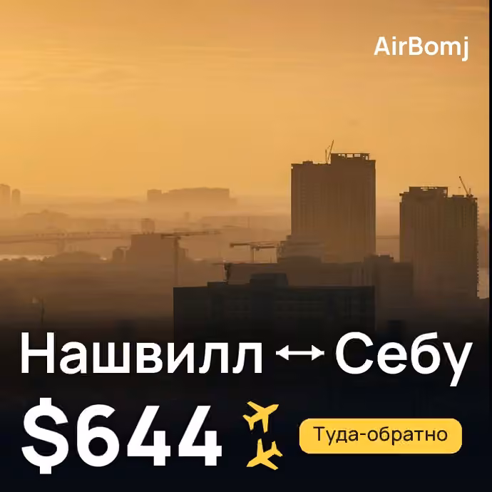 Нашвилл → Себу — лучшая цена $644