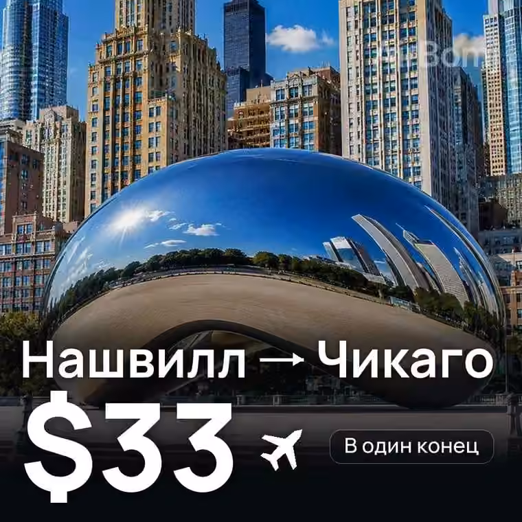 Нашвилл → Чикаго — лучшая цена $33