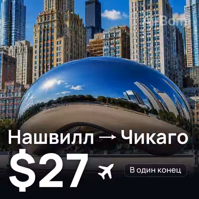 Нашвилл → Чикаго за $27