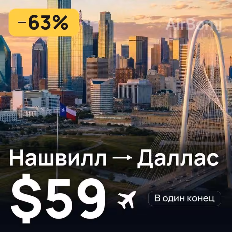 Нашвилл → Даллас — лучшая цена $59