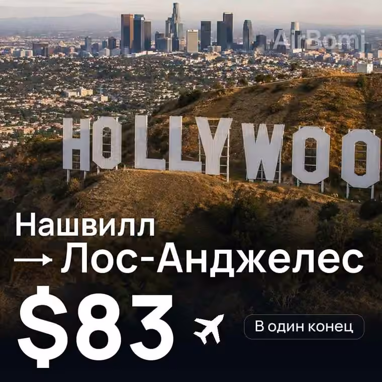 Нашвилл → Лос-Анджелес за $83