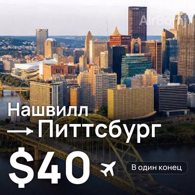 Нашвилл → Питтсбург за $40