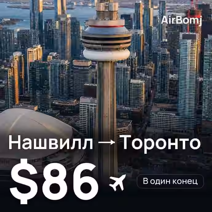 Нашвилл → Торонто — лучшая цена $73