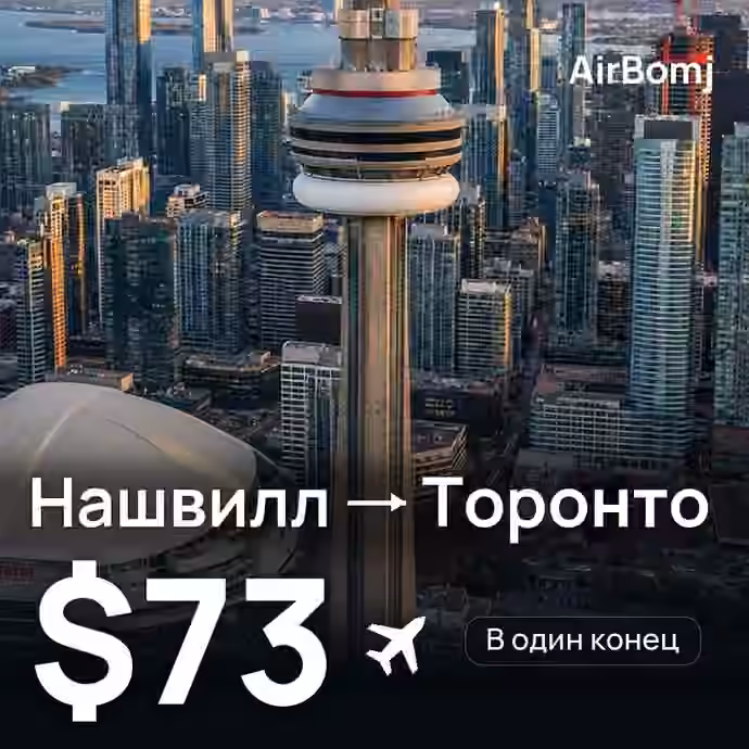 Нашвилл → Торонто — лучшая цена $73