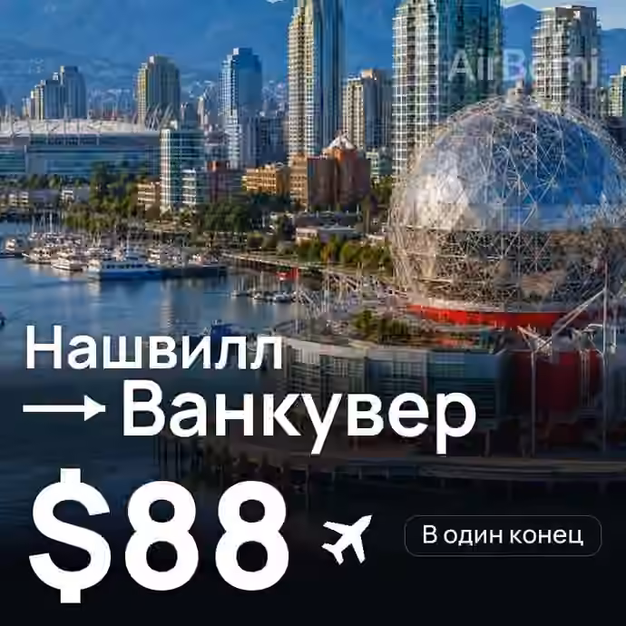 Нашвилл → Ванкувер за $88