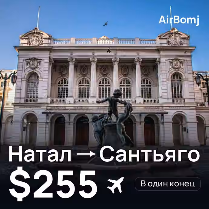 Натал → Сантьяго — лучшая цена $239