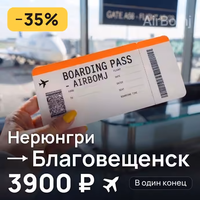 Нерюнгри → Благовещенск — лучшая цена 3890 ₽