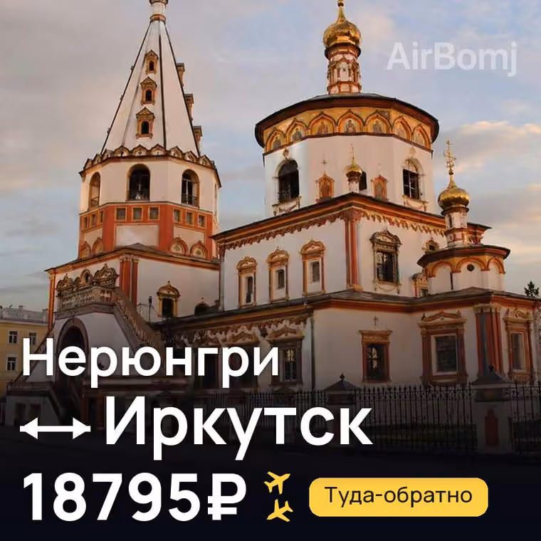 Нерюнгри → Иркутск за 18841₽